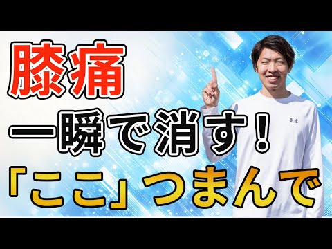 【変形性膝関節症】膝の痛みを1分で改善!膝痛解消したいなら「ここ」を1分つまんでください!