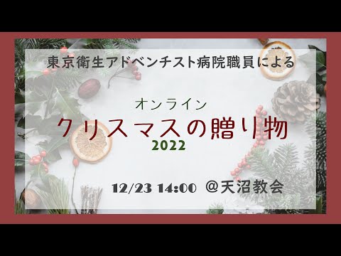 東京衛生アドベンチスト病院　クリスマスコンサート2022「クリスマスの贈り物」