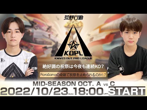 10/23(日) 18:00配信 『KNIVES OUT PRO LEAGUE』MID-SEASON DAY3 #KOPL絶好調の祝祭は今夜も連続KO？FloraSanoの奇跡で祝祭を止められるのか！