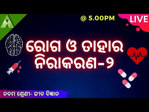 ରୋଗ ଓ ତାହାର ନିରାକରଣ । ନବମ ଶ୍ରେଣୀ । ଜୀବ ବିଜ୍ଞାନ । Aveti Learning | Live |