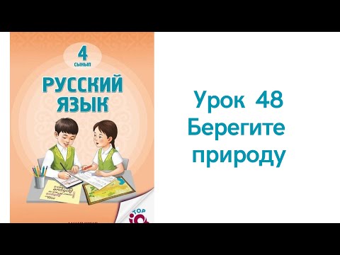 Русский язык 4 класс урок 48. Береги природу. Орыс тілі 4 сынып 48 сабақ