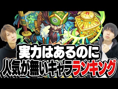 【モンスト】実力はあるのに人気が全く無いモンスターランキング