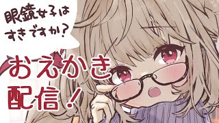 【おえかき配信】ワレ眼鏡ドジっ子女子だぞコラァ【南野アリア】