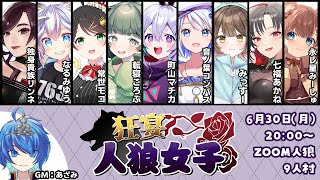 【zoom人狼】第4回#狂宴人狼女子  今宵も楽しき村【独身貴族リンネVtuber】#人狼  #vtuber