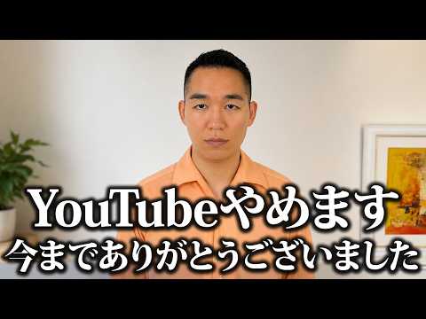 【ご報告】YouTubeやめます