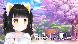 【雀魂】もみじ復帰配信！！！