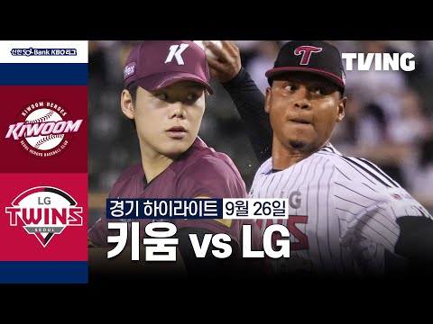 [키움 vs LG] 9/26 경기 I 2024 신한 SOL뱅크 KBO 리그 I 하이라이트 I TVING