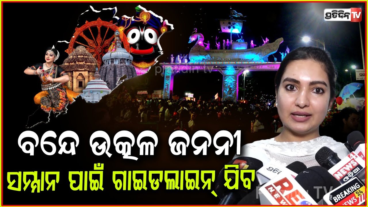 ବନ୍ଦେ ଉତ୍କଳ ଜନନୀ, ଆମ ରାଜ୍ୟ ସଙ୍ଗୀତ ଏହାକୁ କିଭଳି ସମସ୍ତେ ସମ୍ମାନ ଦେବେ ସେଥିପାଇଁ ଗାଇଡ୍ ଲାଇନ୍ ଯିବ। MLA sofia