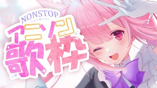 【 歌枠 】 最強音圧！平成アニソン老人会歌枠で懐かしの世界へタイムちよっぷ！🎤 #あおぎり高校 #千代浦蝶美