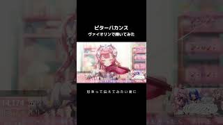プロヴァイオリニストが #ミセス の #ビターバカンス 弾いてみたら... #舞弦ウラ