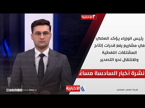 رئيس الوزراء يؤكد المضي في مشاريع رفع قدرات إنتاج المشتقات النفطية.. في نشرة الــ 6