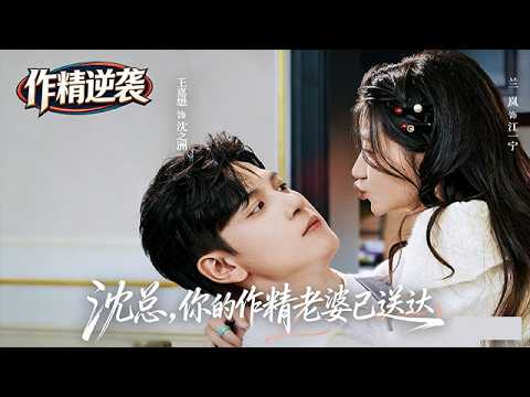 【作精逆襲+都市甜寵】《沈總，你的作精老婆已送達》豪門棄女江一寧為擺脱繼妹欺凌選擇與殘疾的沈之洲閃婚，婚後獲得家族寵愛，意外發現丈夫實為隱藏身份的瘋批大佬秦爺...#偶像劇 #短劇 #甜寵 #熱門短劇