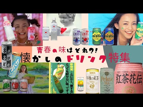 【昭和~平成】懐かしの飲み物特集!あなたの青春の味はどれ?!