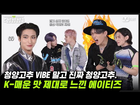 [썸썸썸] 청양고추 VIBE 말고 진짜 청양고추🌶️ K-매운 맛 제대로 느낀 에이티즈 | ATEEZ - BOUNCY (K-HOT CHILLI PEPPERS) 썸네일 쟁탈전