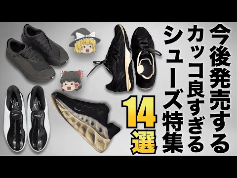 トレンド創作の動画サムネイル - これから発売する！手に入れたいスニーカーを全力紹介！【ゆっくり解説】【ファッション】