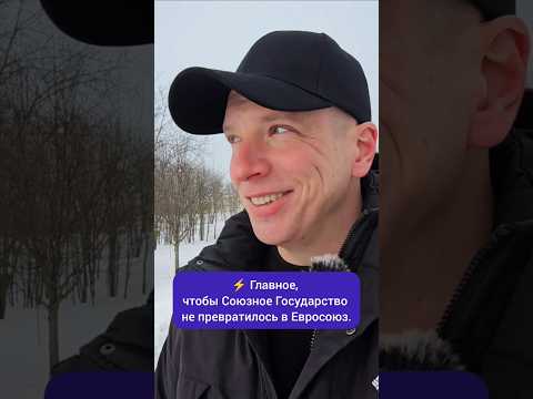 ⚡️ Главное, чтобы Союзное Государство не превратилось в Евросоюз.