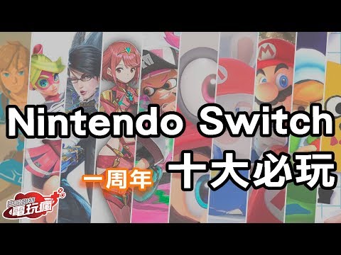 Nintendo Switch 一周年十大必玩作品【私心瘋】 - UC4c-wTOqEID-_vH4MhNs06w