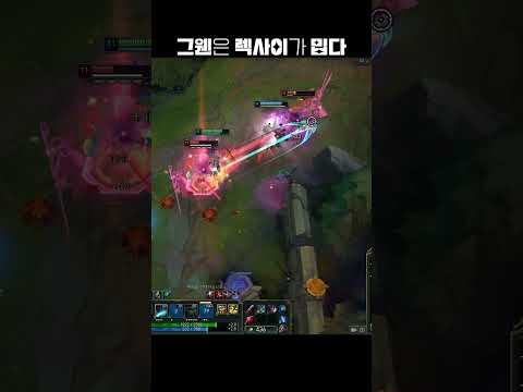 그웬은 렉사이가 밉다