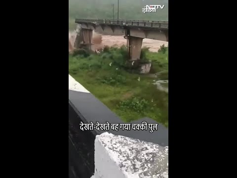 Viral Video: देखते-देखते बह गया चक्की पुल