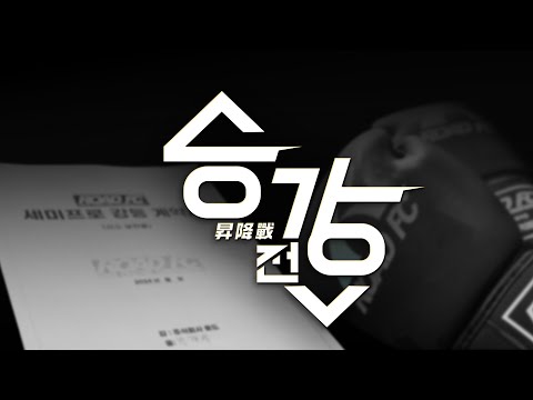 승강전-昇降戰- EP.0