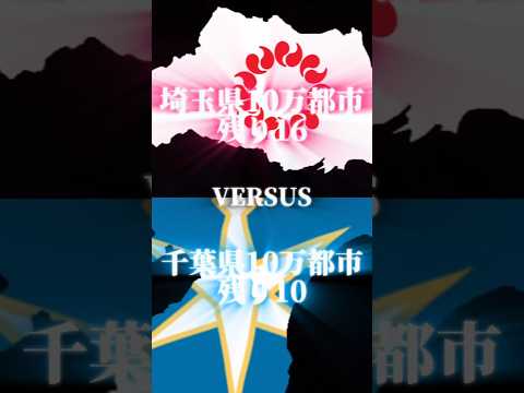 埼玉県10万都市vs千葉県10万都市 Part3! #都市比較 #ルーレット対決 #テンプレ