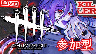 【🩸LIVE】狩りのお時間です。【#DbD #参加型 】
