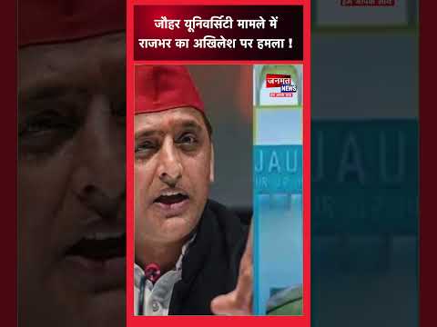जौहर यूनिवर्सिटी मामले में राजभर का अखिलेश पर हमला !#rampur #azamkhan #akhileshyadav #oprajbhar