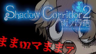 このホラー。電波障害起こるぞ…【鼓膜注意】【シャドーコリドー2】