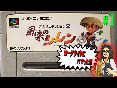【風来のシレン】#1 ローグライクに脳を焼かれた男の完全初見プレイ【Shiren the Wanderer】【スーパーファミコン】【実況】