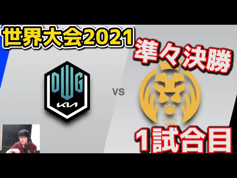 DK vs MAD 1試合目 - WCS2021準々決勝実況解説