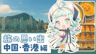 【思い出】デラの中国・香港旅行記【デラハド / MMR】