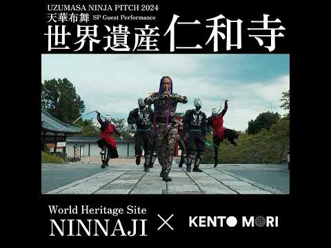 【世界遺産】仁和寺 太秦 NINJA PITCH 2024 天華布舞 SP Guest Performance #kentomori #worldheritage #仁和寺 #dance #ケントモリ