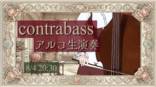 【ベース生演奏】アルコでポピュラーな音楽を演奏する配信【#にこるの生演奏】【relaxingmusic】