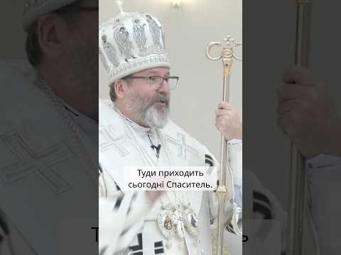 Христос є там де перебувають люди - Блаженніший Святослав #угкц