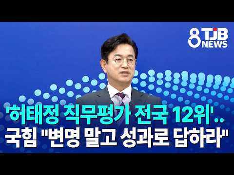 '허태정 직무평가 전국 12위'..국힘 "변명 말고 성과로 답하라"｜ TJB 대전·세종·충남뉴스