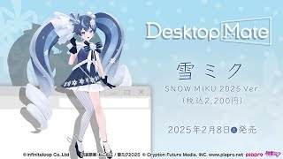 ♫【 雪ミク「SNOW MIKU 2025 Ver.」 DLC】デスクトップを彩る新時代のマスコット✨ | Desktop Mate
