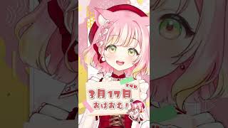 【3/17】アイス、美味しい  #おはようvtuber