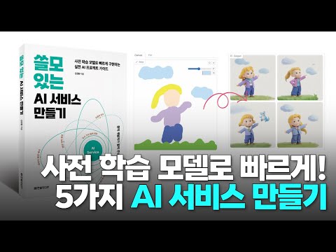 [미리보기] 사전 학습 모델로 빠르게 구현하는 실전 AI 프로젝트 가이드 | 쓸모 있는 AI 서비스 만들기