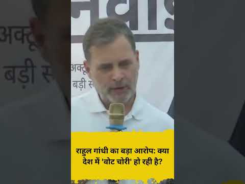 राहुल गांधी का बड़ा आरोप क्या देश में 'वोट चोरी' हो रही है
