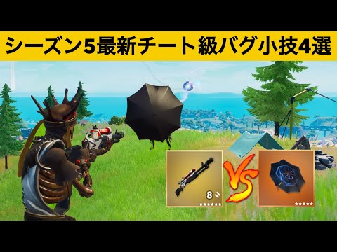 あのチート武器達の入手方法知ってますか？？シーズン５最強バグ小技裏技集！【FORTNITE/フォートナイト】