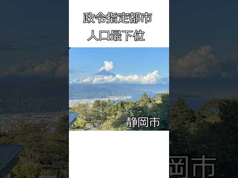 政令指定都市で最も人口が少ない静岡市の現状