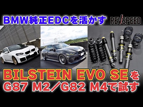 BILSTEIN EVO SEをG87 M2/G82 M4で試す