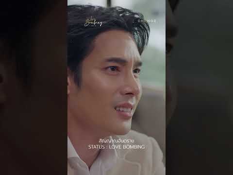 สัญญาณอันตรายStatus : Love Bombing #shorts #LoveBombingคนคลั่งรัก