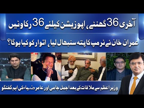 Last 36 Hours are Very Important For Opposition and Govt! Ajmal Jami & Amir Zaya Exclusive Talk