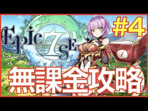 【エピックセブン】無課金攻略#4 5章〜【epicseven】