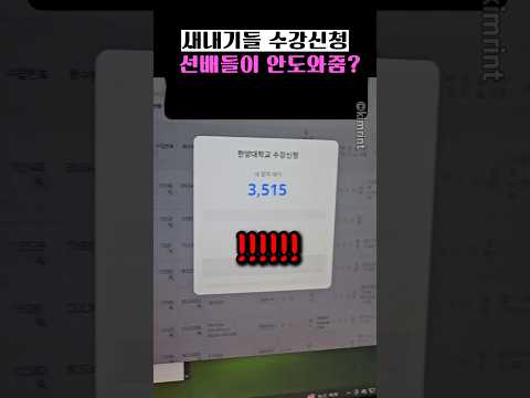 새내기들 <strong>수강신청</strong> 선배들이 안도와줌?