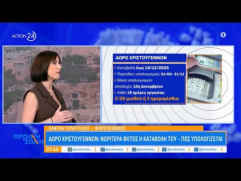 Δώρο Χριστουγέννων: Νωρίτερα φέτος η καταβολή του - Πως υπολογίζεται