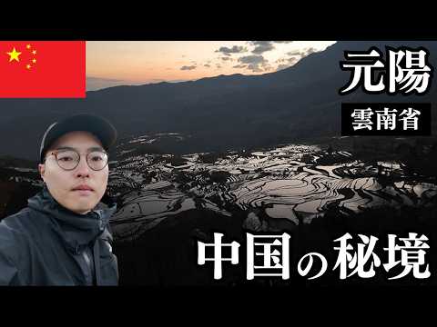 元陽🇨🇳中国トップクラスの絶景!雲南省にある1300年の神秘の棚田【国家AAAAA級】