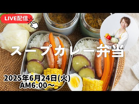 【6月24日朝LIVE】　スープカレー弁当　Soup curry bento