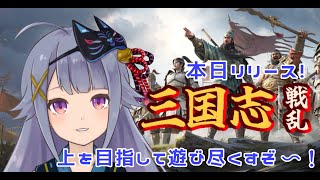 【#三国志戦乱】ほぼ初心者が参戦！トップを目指して一緒に遊びましょ♪【Vtuber】